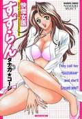 快傑女医すずらん