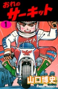 おれのサーキット