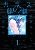 ガラスの麒麟