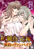 私の純真を兄に捧ぐ～蜜約のヴァンパイア～