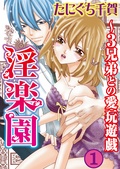 淫楽園～3兄弟との愛玩遊戯