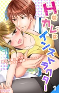 Hなカレはインストラクター～欲求不満なカラダに手取り足取り密着エクササイズ～