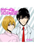 ドクターと僕の××な関係