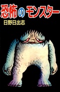 恐怖のモンスター