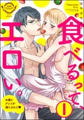 食べるって、エロい。お腹とアソコが満たされて（分冊版）