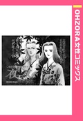 夜叉 【単話売】