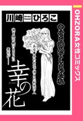 幸の花 【単話売】