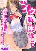 お客様には完全服従！！大人のおもちゃの実演販売員～満足イクまで私の体で試して～