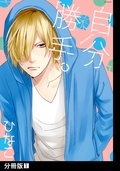 自分勝手。【分冊版】