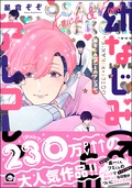 幼なじみ（♂）とのアレコレ。【電子限定かきおろし漫画付】