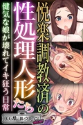 悦楽調教済の性処理人形たち ～健気な娘が壊れてイキ狂う日常～【CG集コレクション ミニ】