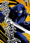苦労人の漆黒