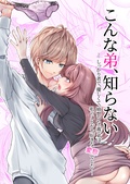 こんな弟、知らない～しっかり者で、優しくて。姉想いな(義)弟は私のことが大好きな変態でした～