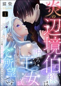 炎の辺境伯様は訳あり王女をご所望です ～この度初恋の相手に嫁ぐことになりまして～（分冊版）