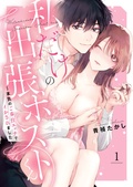 私だけの出張ホストくん～本気のご奉仕エッチでイかされました～【単行本版】