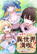 今さらだけど異世界満喫！　～気づけばアラサー冒険者ですが、ゲーム知識で強くてニューゲーム～