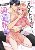 新人アダルトライターの調査報告～クリクリしちゃ、だめ…っ【単行本版特典ペーパー付き】