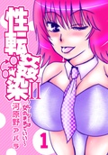 性転姦染II～ルーシーは女のままでいい～
