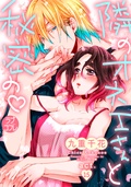 【ラブコフレ】隣のオネエさんと秘密の　act.15
