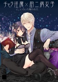 チャラ淫魔に、いろいろ奪われた厨二病女子