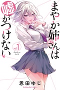【期間限定　試し読み増量版】まやか姉さんは嘘がつけない