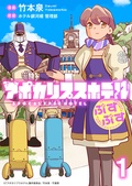 アポカリプスホテルぷすぷす ストーリアダッシュ連載版