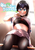 毎日ヌイてくれるクラスメイト【分冊版】