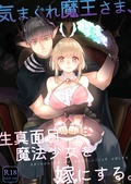 気まぐれ魔王さま、生真面目魔法少女を嫁にする。（分冊版）