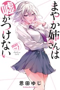 まやか姉さんは嘘がつけない　分冊版
