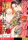 溺愛若頭と結婚生活（仮） 再会した教え子は一途なヤクザ（分冊版）