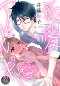 【ラブコフレ】恋愛アレルギー act.3
