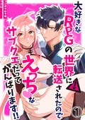 大好きなRPGの世界に転送されたのでえっちなサブクエだってがんばります！！