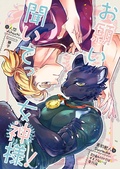甘噛みだけではすまさないっ（番外編）
