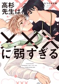 高杉先生は×××に弱すぎる