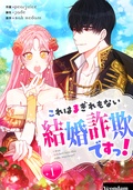 これはまぎれもない結婚詐欺ですっ！