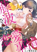 藤波さんちの恋愛事情～恋愛は外じゃなく、家庭内ではじまる！？【電子特装版】