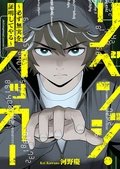 リベンジ・ハッカー～必ず無実を証明してやる～