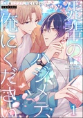 先輩のハジメテ、俺にください（分冊版）