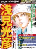 まんがでイッキ読み！ 浅見光彦 黒い旅情SP