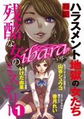 ｉｂａｒａ　残酷な女のミステリー