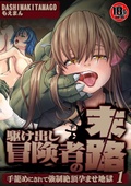 【18禁】駆け出し冒険者の末路―手籠めにされて強制絶頂孕ませ地獄―