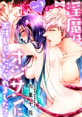 ★ラブコフレM★淫魔はオジサンに美味しくいただかれました？