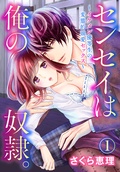 センセイは俺の奴隷。 ～イケメン優等生の変態的溺愛セックス～【合本版】